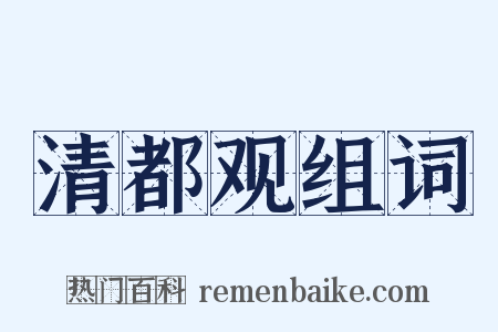 清都观组词是什么意思的图片